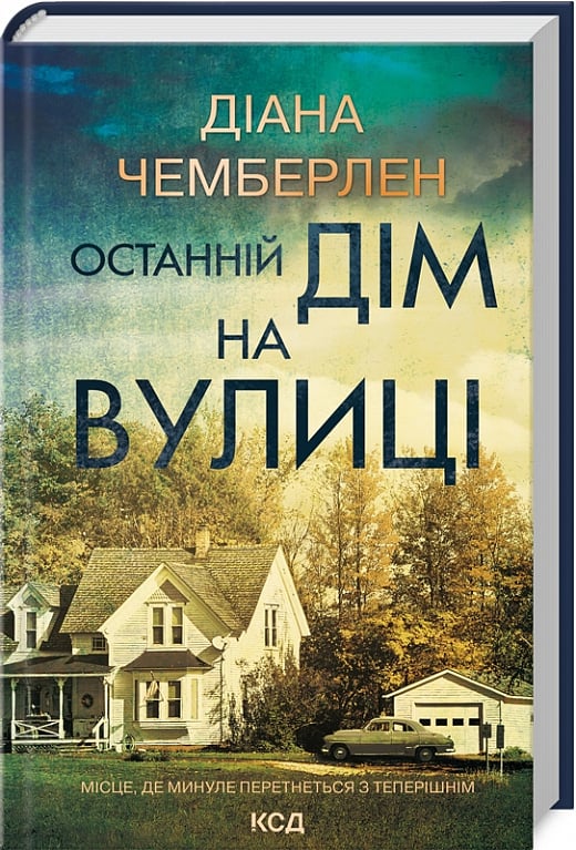 Обложка украинской книги "Останній дім на вулиці" Даян Чемберлен, жанр триллер і загадки, издательство Sovabooks