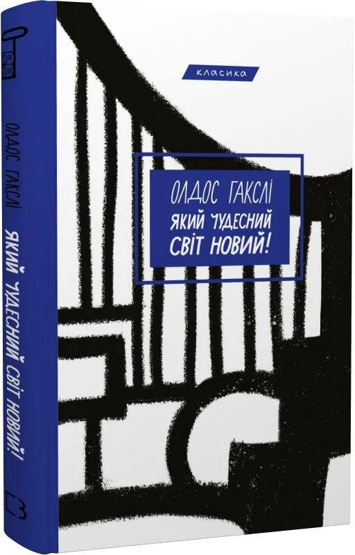 Обкладинка книги "Який чудесний світ новий!" из серии классической литературы Sovabooks, художественный дизайн, яркий иллюстративный стиль