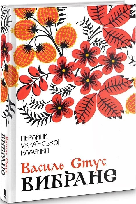 Обкладинка книги «Василь Стус. Вибране» в жанре классической художественной литературы, издана Sovabooks.