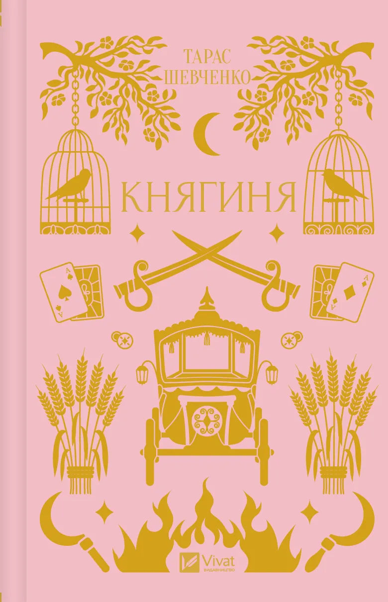 Обкладинка книги "Княгиня" из классической литературы Sovabooks, изображение на мягкой обложке с названием и иллюстрациями