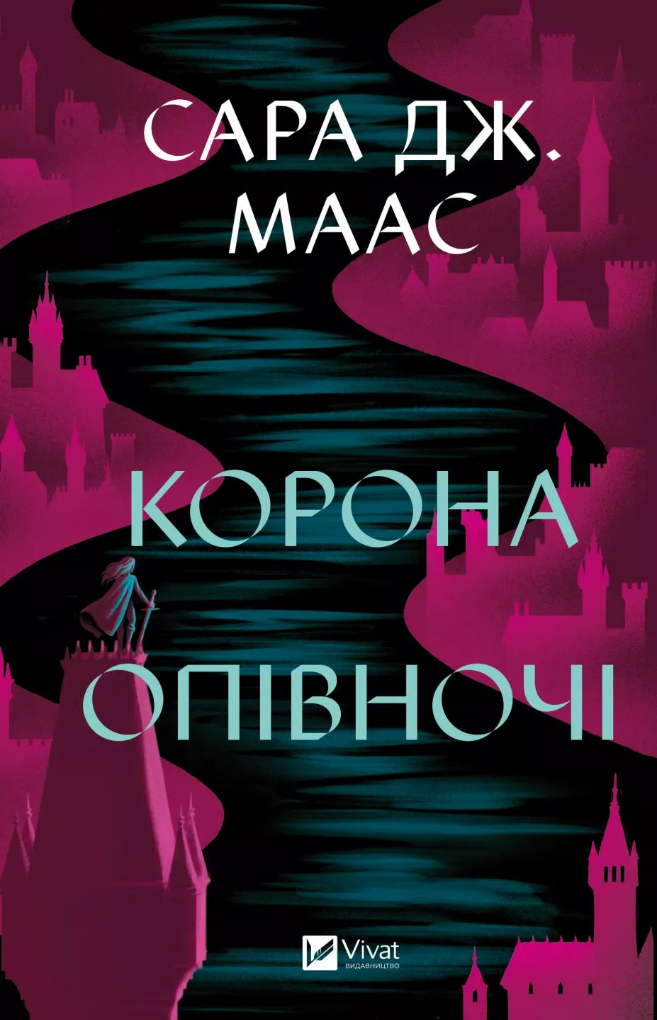Обложка книги "Корона опівночі" украинской фантастической и научно-фантастической литературы Sovabooks