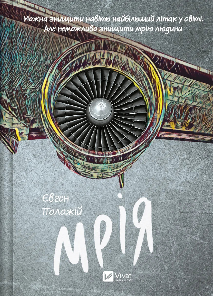 Книга Мрія Євген Положій | SOVABOOKS
