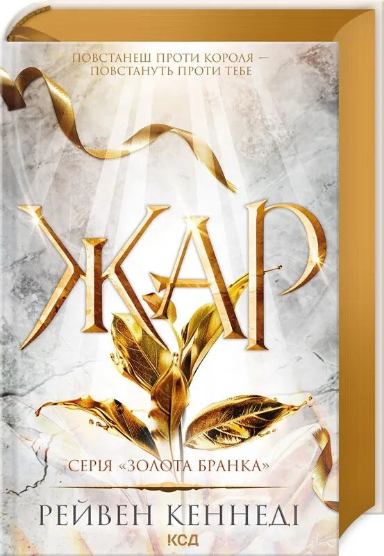 Обложка книги "Жар" Рейвен Кеннеди, украинский фантастический роман в жанре фантастики и научной фантастики, издание Sovabooks.