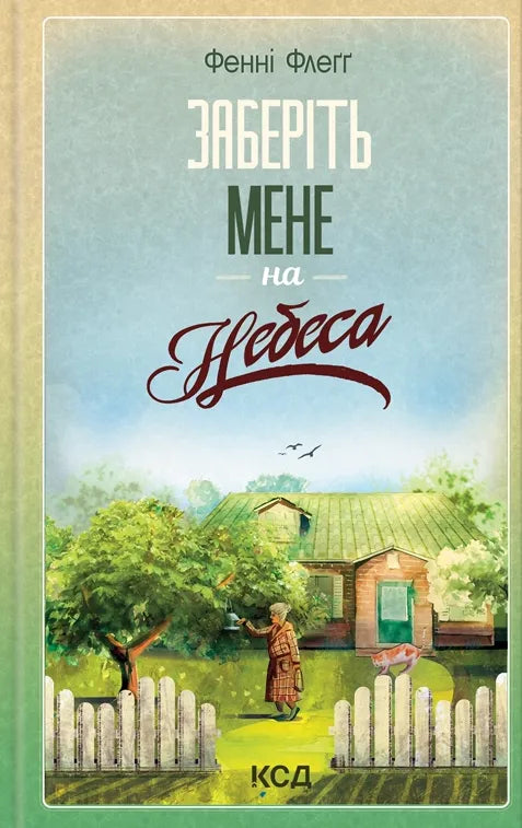 Современная украинская художественная книга «Заберіть мене на небеса» Фенні Флеґґ, издание Sovabooks, изображение обложки