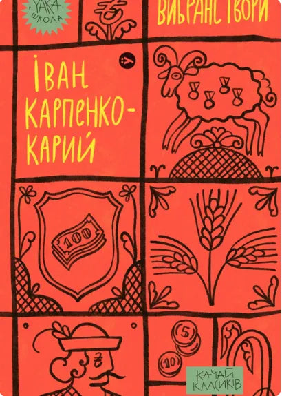 Обкладинка книги Іван Карпенко-Карий, Вибрані твори. Класика української літератури, ілюстрована обкладинка.