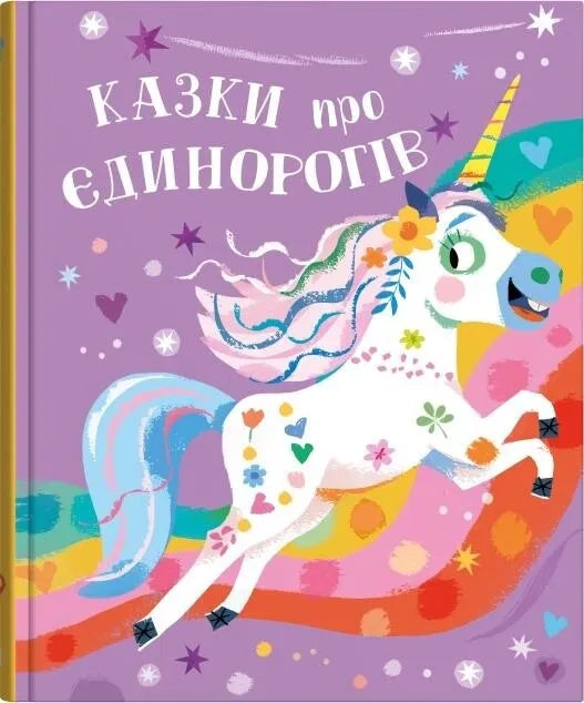 Детская книга "Казки про єдинорогів" от Sovabooks, яркая Обкладинка с изображением единорога и сказочных персонажей.