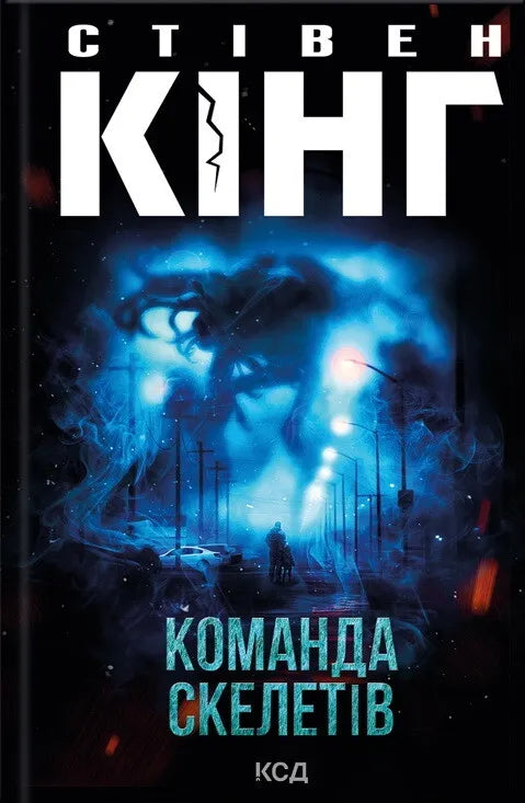 Обложка книги «Команда скелетів» от Sovabooks, украинский роман в жанре загадка и триллер с изображением скелетов.