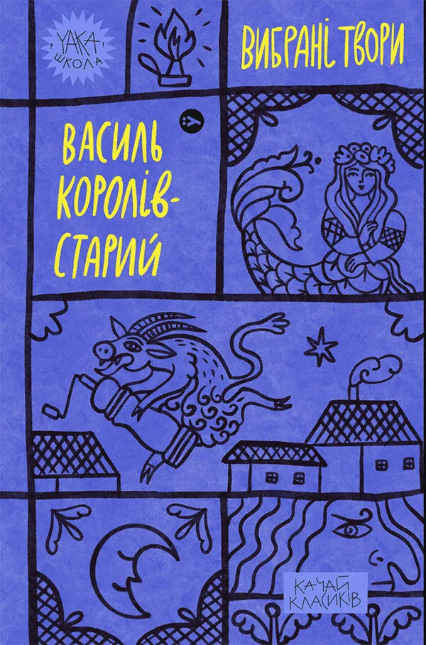 Обкладинка книги "Василь Королів-Старий. Вибрані твори" в жанрі класика, издана Sovabooks, на изображении.