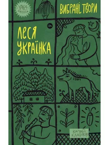 Обкладинка книги Леся Українка. Вибрані твори, классика, издательство Sovabooks, с изображением на белом фоне.