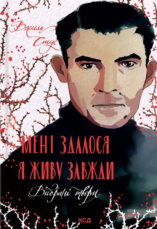 Обкладинка книги "Мені здалося — я живу завжди" из классики Sovabooks, художественное изображение на фоне с названием