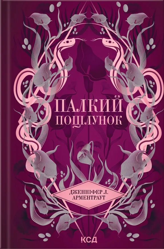 Фэнтези-книга "Палкий поцілунок" от Sovabooks, изображение обложки фантастического романа с ярким дизайном.