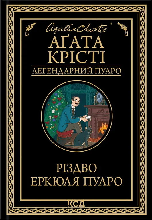Обкладинка книги "Різдво Еркюля Пуаро" от Sovabooks, роман в жанре детектив и триллер, изображение на белом фоне