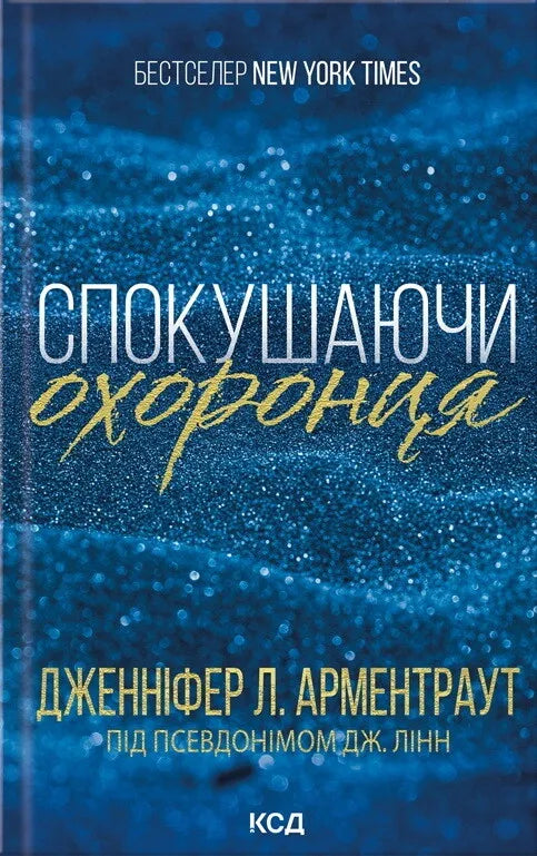 Обкладинка книги "Спокушаючи охоронця" от Sovabooks, роман для взрослых, изображение с художественным дизайном.