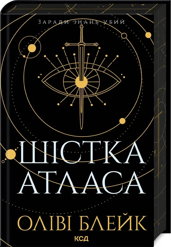 Обкладинка книги "Шістка Атласа" от Sovabooks, фантастическое произведение в жанре фэнтези и научной фантастики