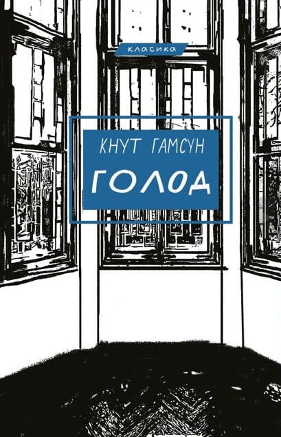 Обложка книги "Голод" украинская художественная классика от Sovabooks, изображение книги на белом фоне.