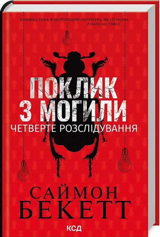 Обкладинка книги "Поклик з могили" от Sovabooks, мистический роман о загадочных событиях и расследованиях, темная атмосфера.