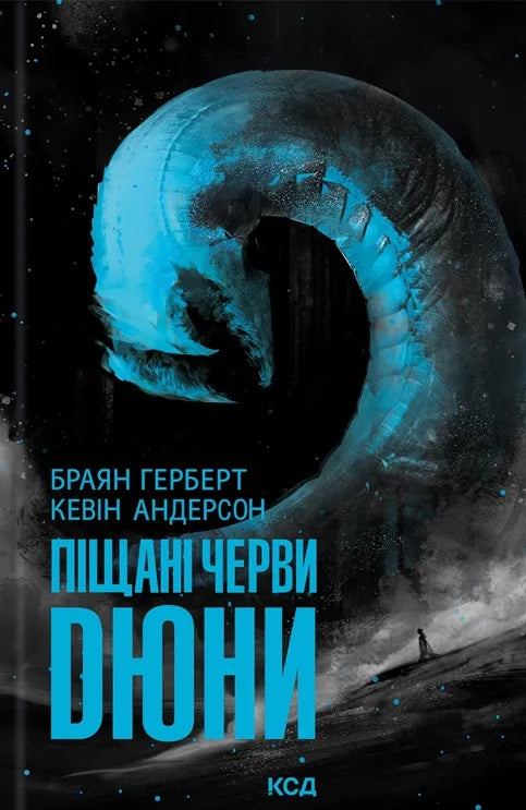 Обложка книги "Піщані черви Дюни" украинский фантастический роман Sovabooks, изображение с названием на обложке.