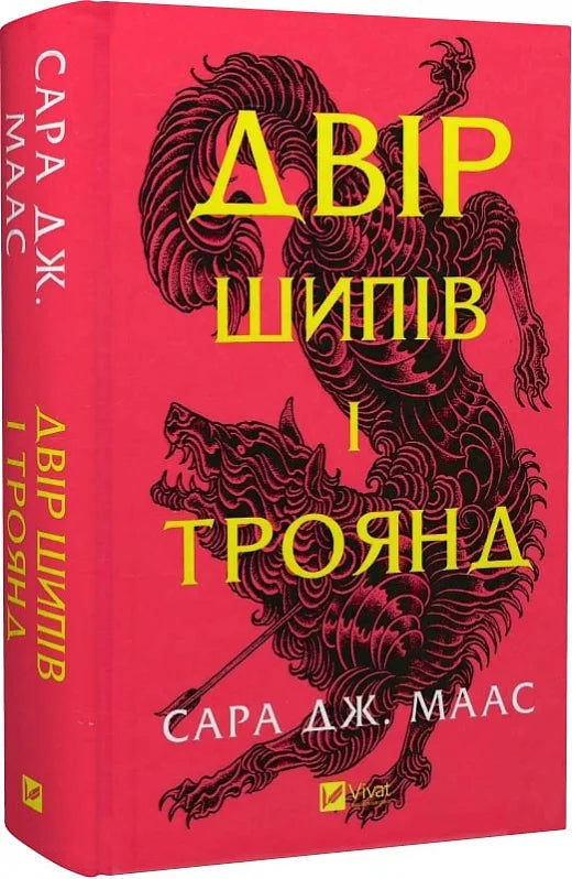 Обкладинка книги "Двір шипів і троянд" от Sovabooks, фантастический роман с изображением шипов и роз.