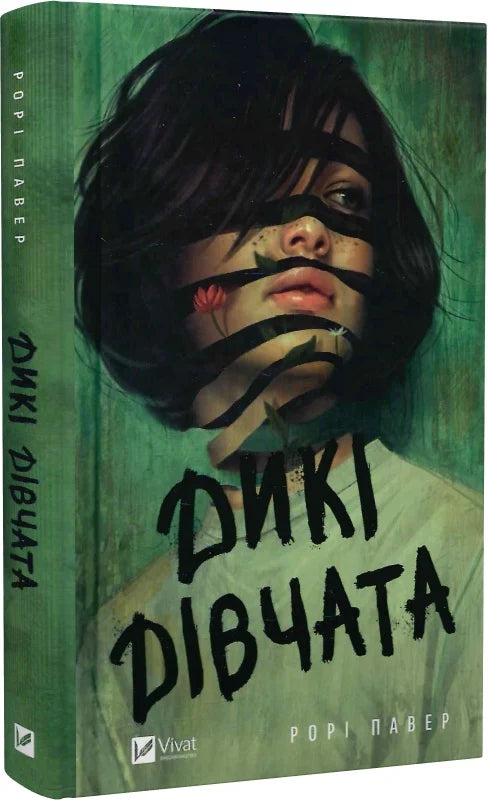 Современная украинская художественная книга "Дикі дівчата" от Sovabooks, обложка с ярким дизайном и названием.