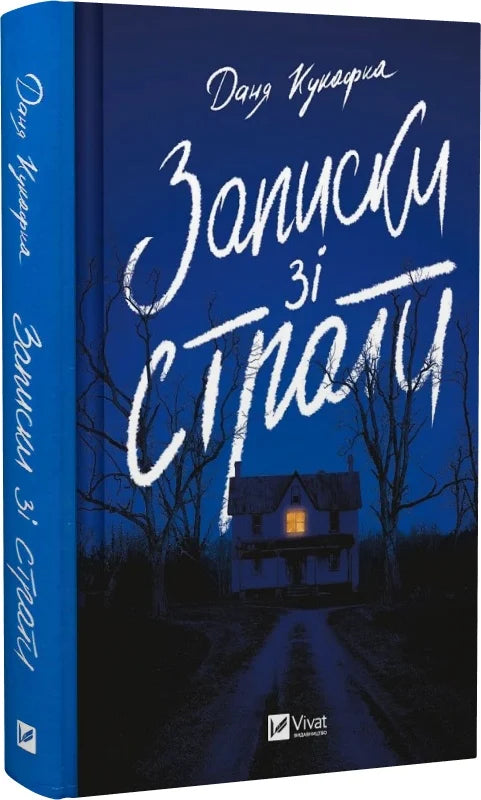 Обкладинка книги "Записки зі страти" от Sovabooks, современная художественная литература, изображение на белом фоне