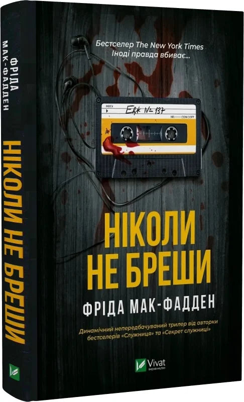 Обкладинка книги "Ніколи не бреши" от Sovabooks, жанр триллер и детектив, изображение с темным фоном и названием.