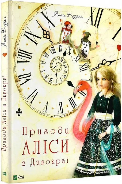 Дитяча українська книга "Пригоди Аліси в Дивокраї" від Sovabooks, яскравий обкладинка, ілюстрації, для дітей