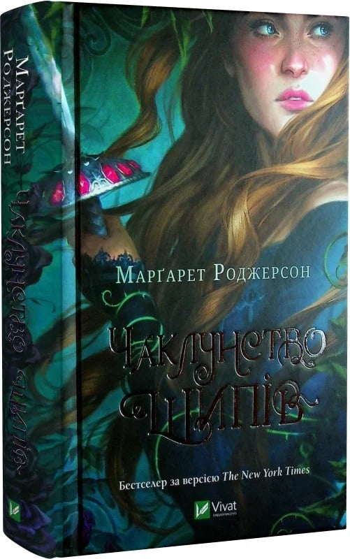 Обкладинка книги "Чаклунство шипів" от Sovabooks, фантастический роман с мистическими элементами и ярким дизайном.