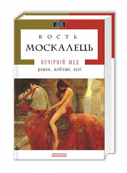 Современный роман Вечірній мед от Sovabooks, Обкладинка книги, изображение для электронной книги или печатного издания