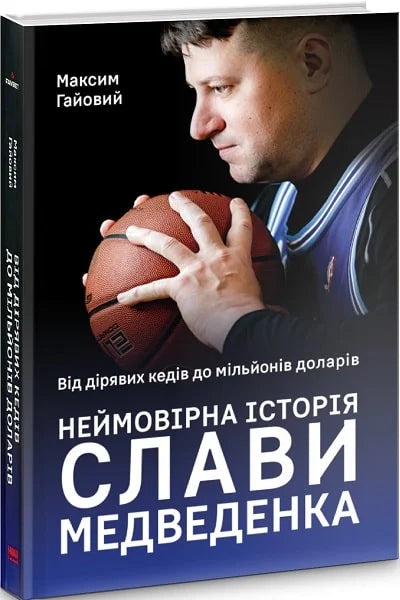 Обкладинка книги «Від дірявих кед до мільйонів доларів» Слави Медведенка, біографія та мемуари, Sovabooks.