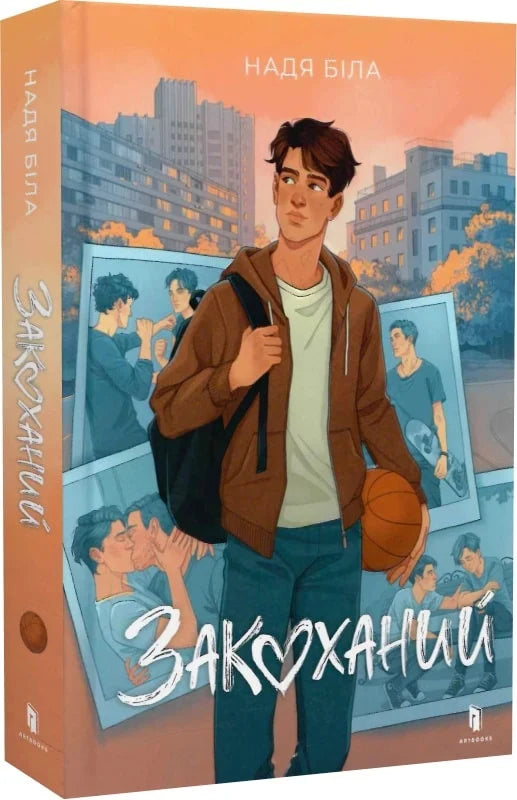 Романтическая книга "Закоханий" от Sovabooks, изображение обложки в стиле взрослого любовного романа.