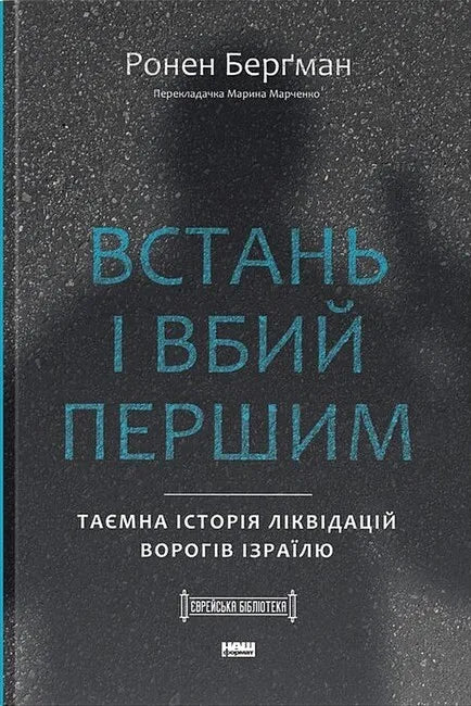 Обкладинка книги «Встань і вбий першим» — фантастический роман Sovabooks о тайных операциях и ликвидации врагов Израиля