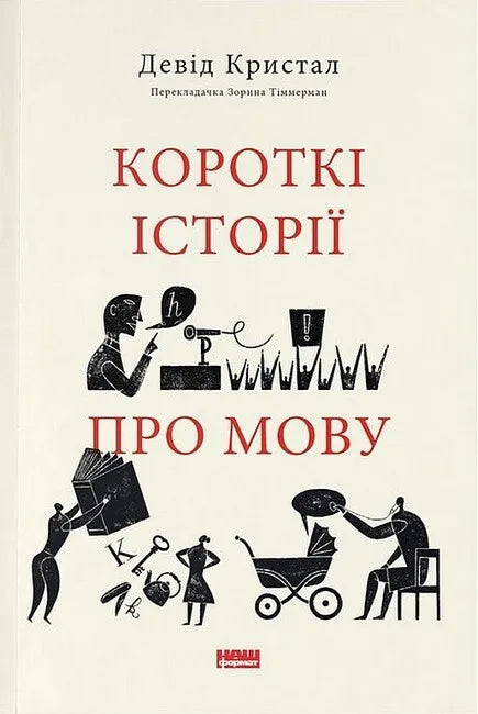 Книга "Короткі історії про мову" от Sovabooks, Обкладинка с изображением и названием в центре.
