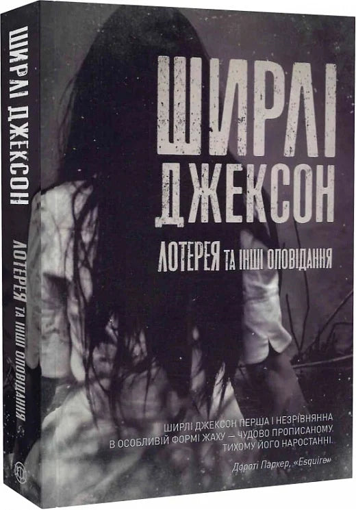 Обложка книги "Лотерея та інші оповідання" українська фантастична та науково-фантастична література Sovabooks
