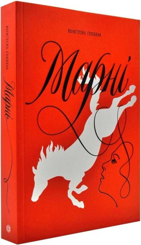Обкладинка книги "Марні" от Sovabooks, современная художественная литература, изображение книги с ярким дизайном.