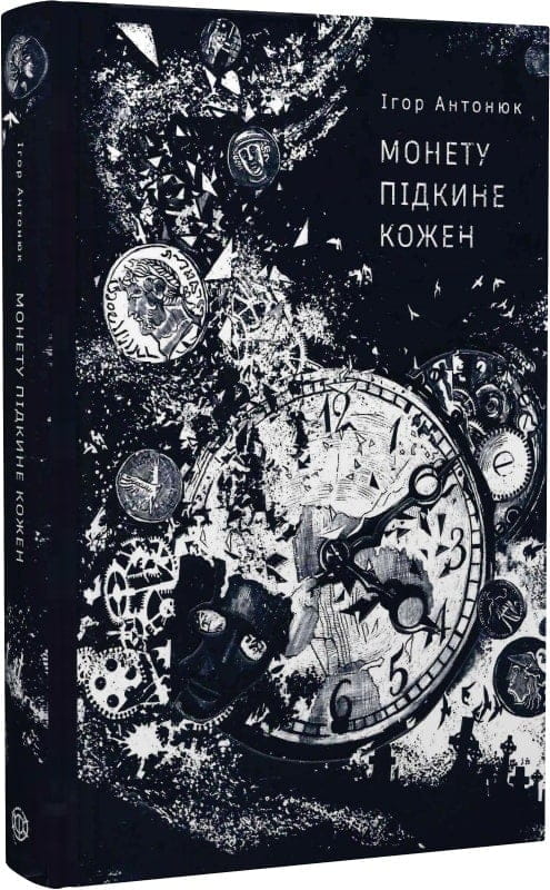 Современный художественный роман "Монету підкине кожен" от Sovabooks, Обкладинка книги, яркий дизайн, страницы внутри.