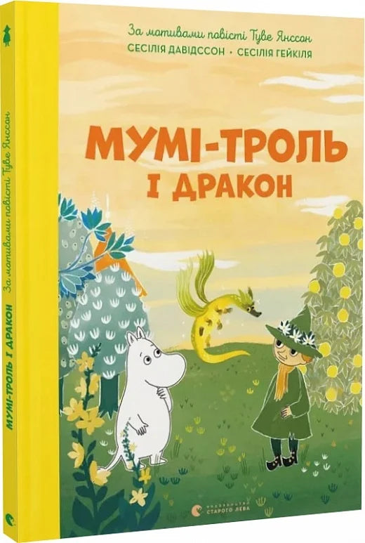 Детская книга Мумі-троль і дракон от Sovabooks, иллюстрация на обложке украинской детской книги