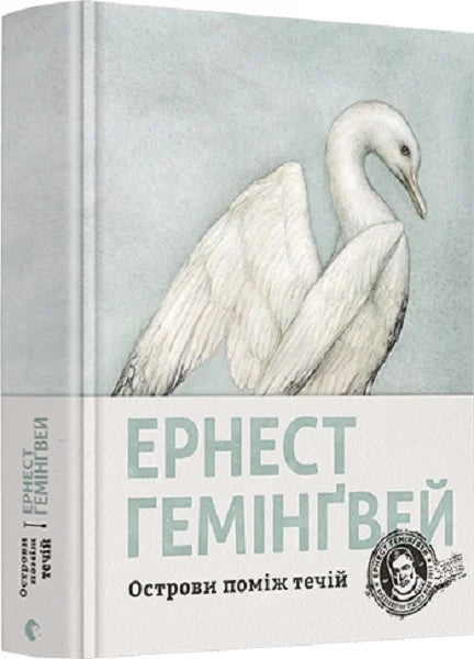 Обкладинка книги "Острови поміж течій" из раздела классики Sovabooks, изображение с названием на фоне моря и неба.