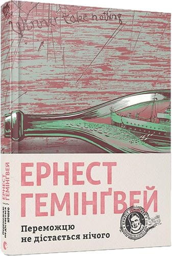 Книга "Переможцю не дістається нічого" от Sovabooks, Обкладинка с ярким дизайном и названием на переднем плане.