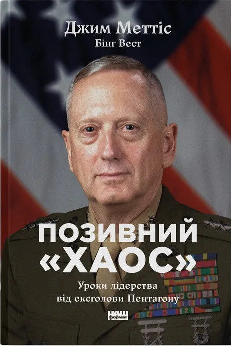 Книга Позивний «Хаос» от Sovabooks о лидерстве и опыте бывшего главы Пентагона, изображение обложки на белом фоне
