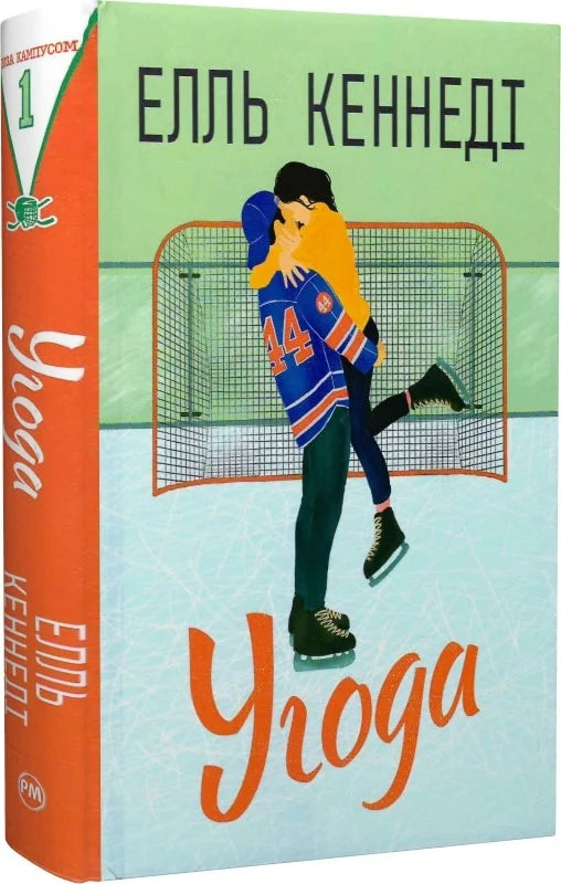 Обкладинка книги «Угода» от Sovabooks, роман для взрослых, изображение с ярким дизайном и названием на фоне.