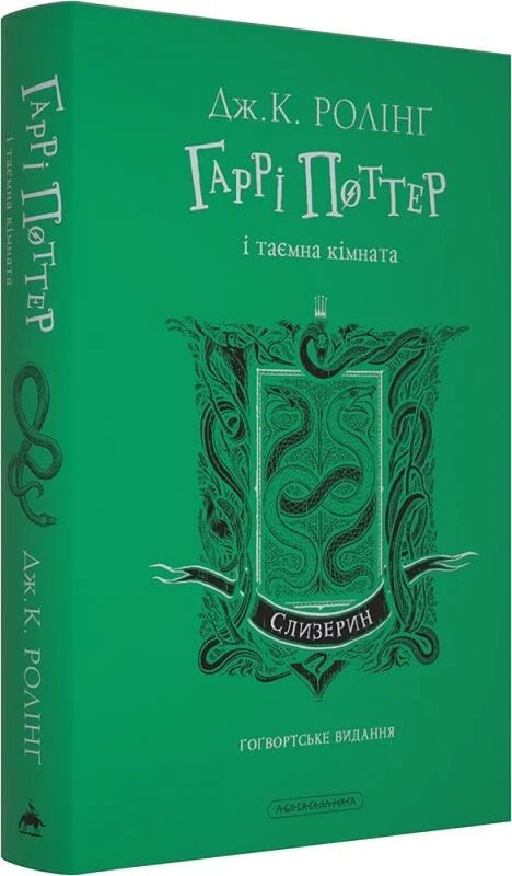 Обкладинка книги Гаррі Поттер і таємна кімната, видання Слизерин, фантастичний роман українською мовою, Sovabooks