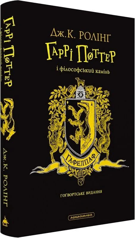 Обкладинка книги "Гаррі Поттер і філософський камінь" видання Гафелпаф, фантастична українська література від Sovabooks
