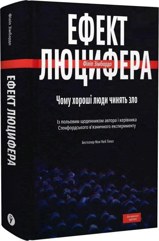 Обложка книги "Ефект Люцифера" Філіпа Зімбардо, українське психологічне нон-фікшн, видання Sovabooks, біла книга з чорним текстом.