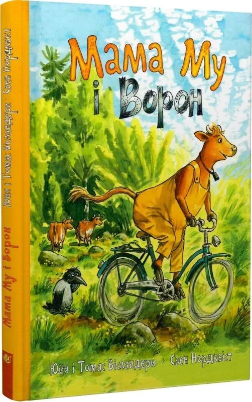Детская украинская книга «Мама Му і Ворон» от Sovabooks, иллюстрированное издание для малышей