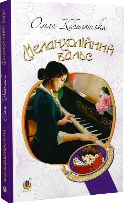 Детская украинская книга "Меланхолійний вальс" от Sovabooks, иллюстрированное издание для детей.