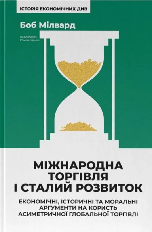 Книга "Міжнародна торгівля і сталий розвиток" від Sovabooks, економічна та історична література про глобальну торгівлю