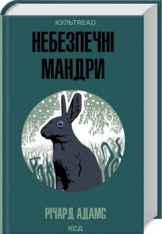 Обложка книги "Небезпечні мандри" из серии украинской художественной классики Sovabooks, изображение на белом фоне