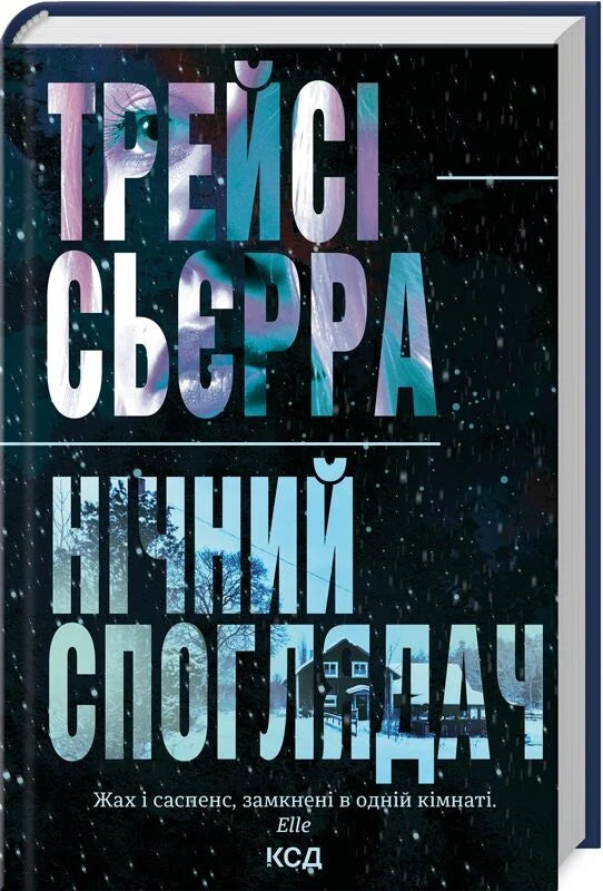 Украинская книга "Ночной споглядач" от Sovabooks, мистический триллер и детектив, обложка с темным изображением и загадочным дизайном
