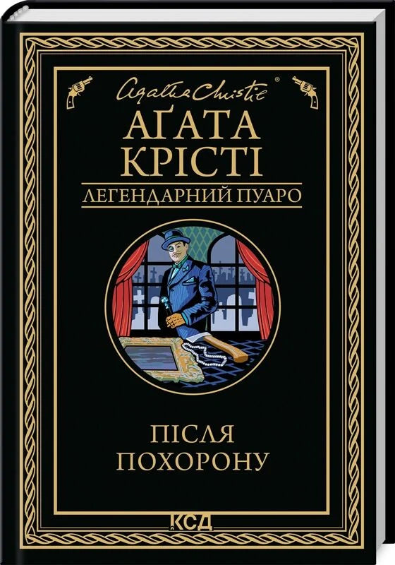 Книга "Після похорону" от Sovabooks — украинский роман с элементами загадки и триллера, обложка с темным фоном и названием