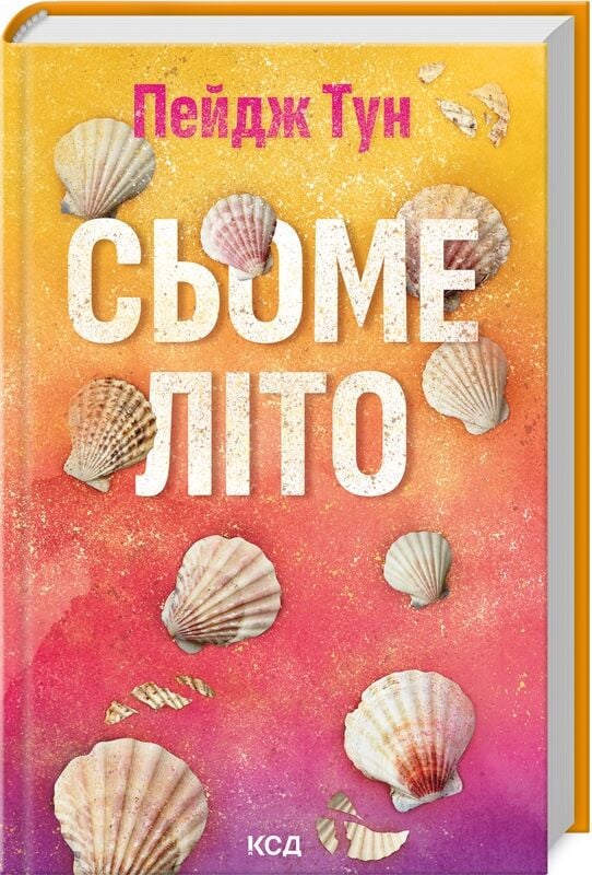 Обложка книги "Сьоме літо" — украинский роман для взрослых о любви, изданный Sovabooks.